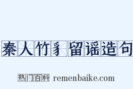 秦人竹豸留谣造句是什么意思的图片